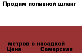 Продам поливной шланг  37,5 метров с насадкой. › Цена ­ 950 - Самарская обл., Тольятти г. Сад и огород » Другое   